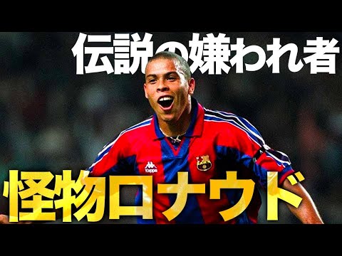 47ゴール決めたのに嫌われたロナウド伝説のシーズン【バルセロナ96/97】