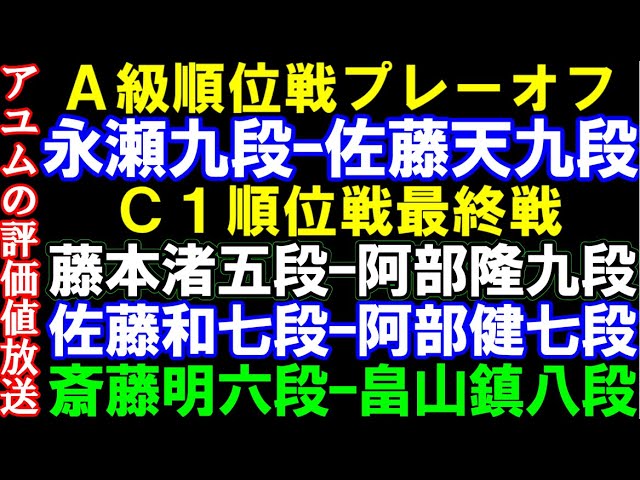 アユムの評価値放送  A級順位戦プレーオフ 永瀬九段ー佐藤天九段 C級1組最終戦 藤本渚五段、佐藤和俊七段、斎藤明日斗六段、冨田誠也五段ら