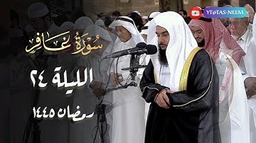 سورة غافر كاملة بصوت الشيخ أنس العمادي قيام 24 رمضان 1445 هـ
