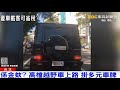 高檔車掛「多元車牌」省稅？ 監理站：沒省到｜品觀點ｘ東森新聞