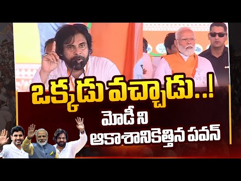 ఒక్కడు వచ్చాడు..! మోడీ ని ఆకాశానికెత్తిన పవన్ : Pawan Kalyan Powerful Words About PM Modi | TV5 News - TV5NEWS