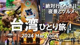 【台湾旅行/2024】3泊4日/台湾観光おすすめコース「絶対行くべき‼最高の夜景と絶品グルメ」【台湾ひとり旅！夜景とグルメ編】