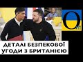 БЕЗПЕКОВА УГОДА МІЖ УКРАЇНОЮ ТА БРИТАНІЄЮ