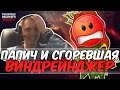 ПАПИЧ И СГОРЕВШАЯ ВИНДРЕЙНДЖЕР В РОФЛ ПРИОРИТИ