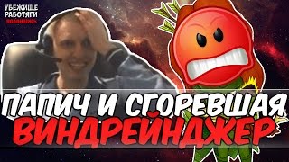 видео: ПАПИЧ И СГОРЕВШАЯ ВИНДРЕЙНДЖЕР В РОФЛ ПРИОРИТИ картинка: ПАПИЧ И СГОРЕВШАЯ ВИНДРЕЙНДЖЕР В РОФЛ ПРИОРИТИ