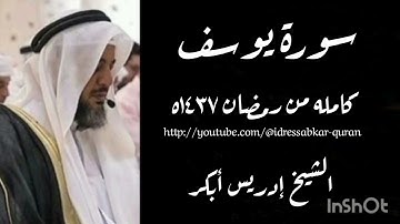 سورة يوسف كامله بصوت الشيخ ادريس ابكر/Complete Surah Yusuf1437 @idressabkar-quran