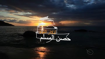 من أذكار الكتاب والسنة (أذكار النوم) | The Virtue of Remembering