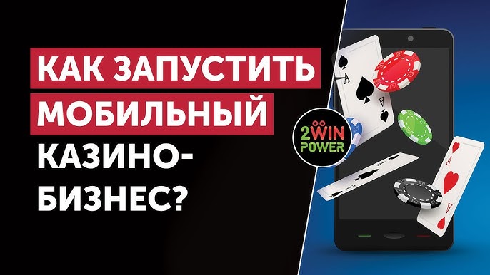 Как начать мобильный игорный бизнес с 2WinPower эволюция мобильных казино и ключевые тренды в индустрии