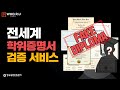 WHO R U 전 세계 해외 학력위조 부정 취업 학력검증 서비스 대기업 공기업 인사 HR 담당자 필수 시청 