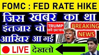 🔴 LIVE देखलो🔴 Fed Rate Hike FOMC Meeting Outcome | US Stock Market | DOW JONES | GOLD | CRYPTO SMKC