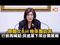 鄭麗文6/1晚率團訪美 行前再度喊話民進黨下架台獨黨綱