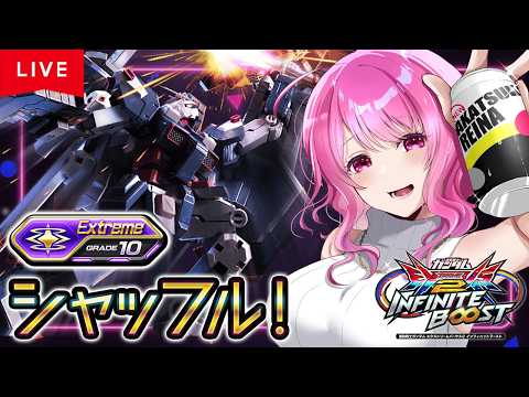 【イニブ配信】今日もシャッフル！！▶ごはんさんと店外固定！
