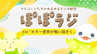 🏵️【 #ぽぽラジ 】#24 ホラー苦手が怖い話をきく | マスコットVTuber | #たんぽぽサンチーム