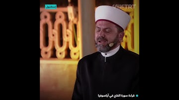 قراءة سورة الفتح في آياصوفيا