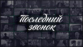 Последний звонок. 3-я серия. Последний звонок. 3-я серия.