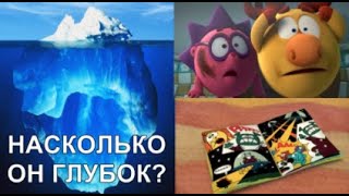 Айсберг Смешарики Пин-Код (Теории,Факты)