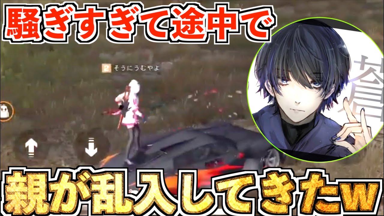 【荒野行動】そうくんの親が激おこで乱入してきて面白すぎたwwww