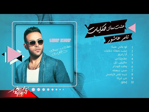 Tamer Ashour - Album Esht Maak Hekayat | تامر عاشور - ألبوم عشت معاك حكايات
