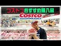 本場!アメリカの巨大コストコ!おすすめ日常品をご紹介します