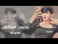 اغاني مصري 2026 صمخه بعدك بقى قلبي خبير الام ضيعت عشرين سنه قدام مطلوبه اكثر شيء
