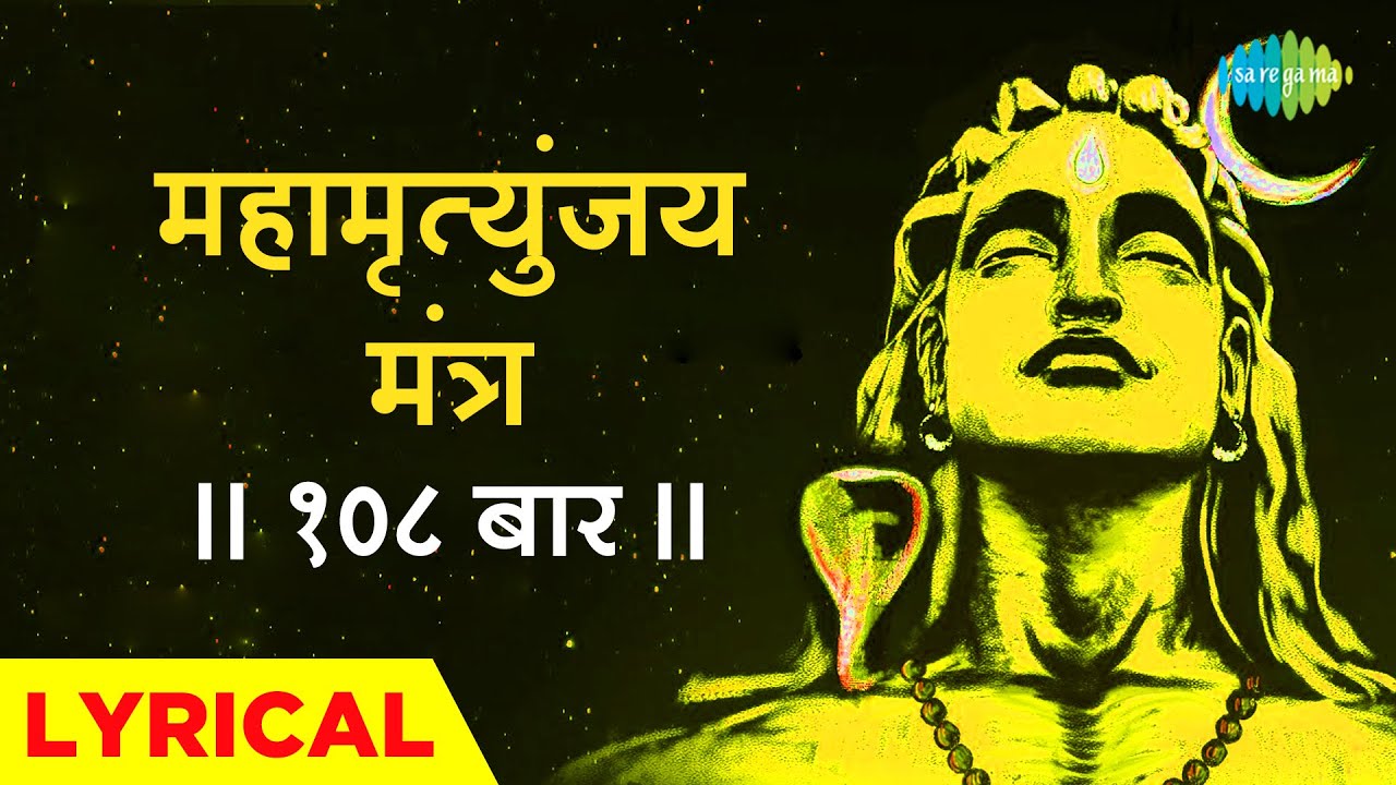 महामृत्युंजय मंत्र 108 times I Mahamrityunjay Mantra Sing along I Anup J | Sadhana S | Dinesh K Dube