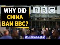 China bans BBC: What does China accuse UK broadcaster of? | Oneindia News