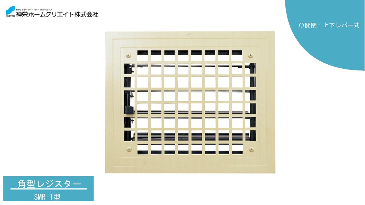 神栄HC 鋼板製角型レジスター SMR-1-150×200・SMR-1-200×250・SMR-1