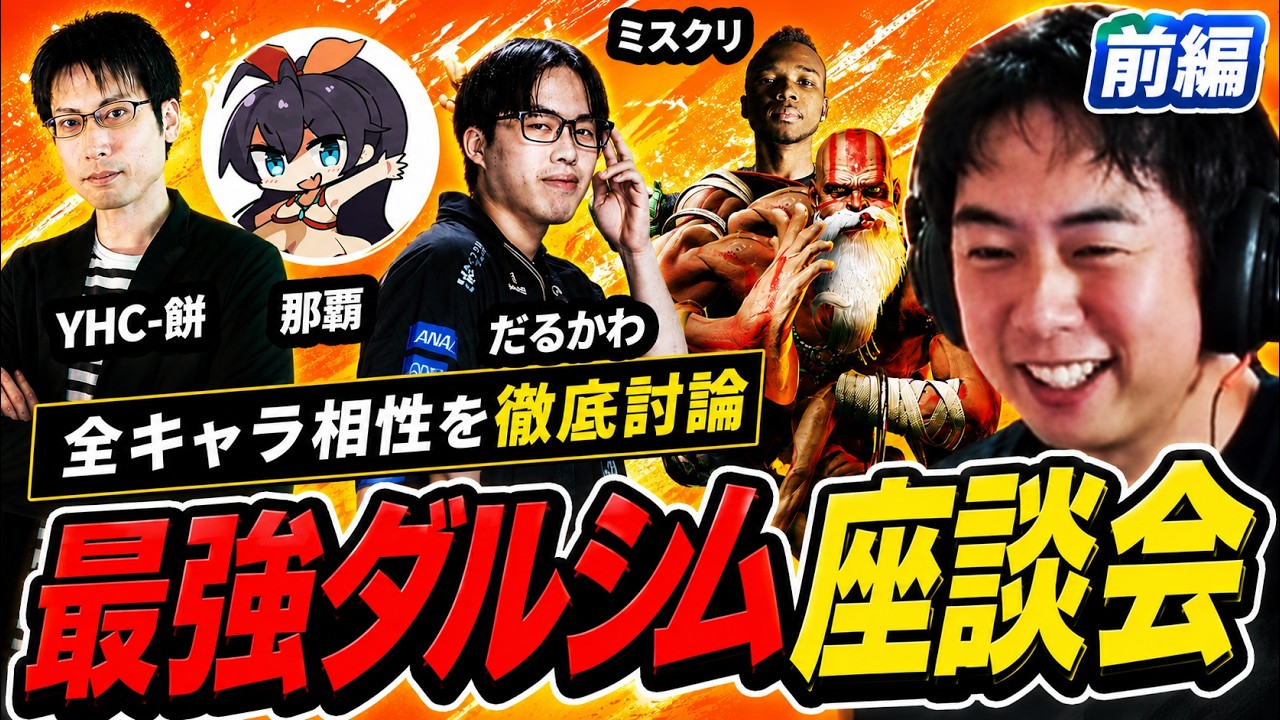 ダルシム使い座談会！全キャラ相性を徹底解説（前編）【スト6 ／YHC-餅／那覇／だるかわ／Mister Cri… — Transcript