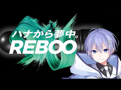 【REBOO ＋ 雀魂】ハナからの刺激が麻雀のお供に良いのか検証してみる。【白雪レイド】