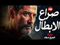 الفيلم الممنوع من العرض المثير الممتع الجريئ الساخن فيلم صراع الابطال بطولة عمرو سعد