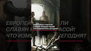 Европейцы считали славян низшей расой! Что изменилось сегодня  #беларусь #азарёнок #гигин #славяне