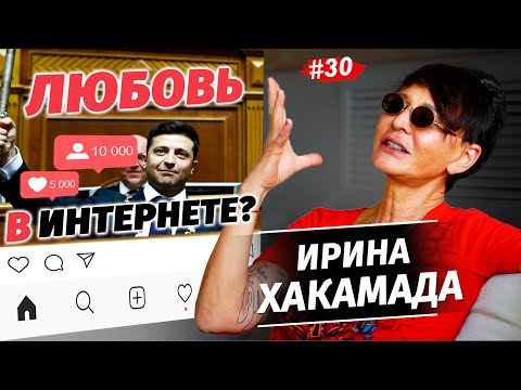 ЖЕНЩИНА должна ЗНАТЬ СВОЕ МЕСТО! Ирина ХАКАМАДА. Бывает ли любовь в Тиндер?  Интервью 2023.