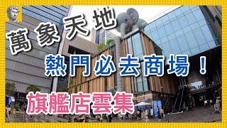 【深圳購物】萬象天地．旗艦店雲集｜熱門必去商場．地方寬敞 ... 