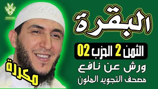 الثمن الثاني من الحزب الثاني سورة البقرة - ياسين الجزائري