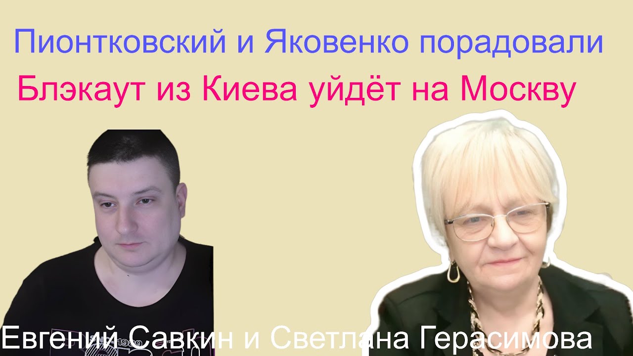 Евгений Савкин. Завещание Андрея Пионтковского? Блэкаут из Киева идёт на Москву. Орбан в Совете Мира