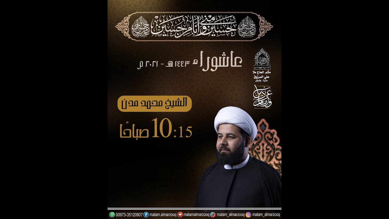 اليوم الرابع من محرم ١٤٤٣ هجرية - الشيخ محمد مدن