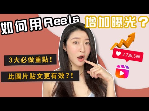 【2023 IG增粉】3大必做重點！如何用IG Reels 增加曝光？真的比圖片貼文天有效？｜LIVIGRACE.CO