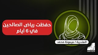 كيف تحفظ بسرعة || حفظ كتاب رياض الصالحين كاملاً || #المتدربة ميمونة تروي #حكاية حفظه عن ظهر قلب