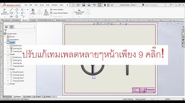 ปรับแก้เทมเพลต (template) หรือ sheet format แบบรวดเร็วภายในไม่กี่คลิ๊ก