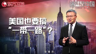 对比中美两国的国家制度 听张维为讲述美国版“一带一路”｜#这就是中国｜China Now｜Full｜#上海电视台官方频道