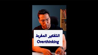   الاوفرثنكنج / Overthinking #shorts