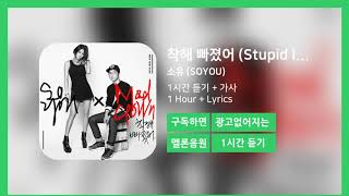 [한시간듣기] 착해 빠졌어 (Stupid In Love)  - 소유 (SOYOU) | 1시간 연속 듣기