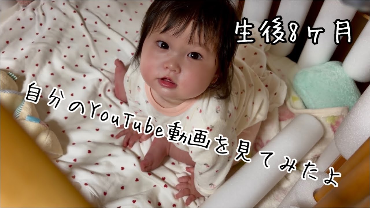 生後8ヶ月 自分のYouTube動画を見てケラケラ笑ったりお口をモグモグ動かしたり😋