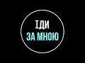 Що Ісус має на увазі: "Зректися себе і взяти Хрест свій"