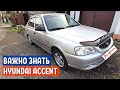 ОТЗЫВ ВЛАДЕЛЬЦА Hyundai Accent. Что будет, если не проверять авто? Диагностика Авто - Хендай Акцент