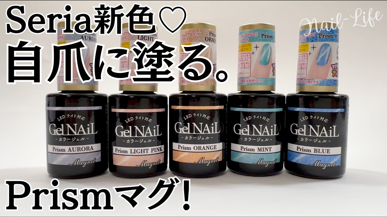 【これ、好き♡】セリアマグネットジェル新色プリズムシリーズ！自爪レビュー！ #マグネットネイル #100均ネイル #セリアジェルネイル