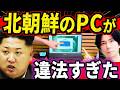【削除覚悟】北朝鮮で開発された謎のOSをインストールしてみたらヤバすぎた！【RedStar OS】
