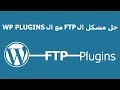 حل مشكل عدم تنصيب البلوجينز بالووردبريس في السيرفر المحلي بسبب الف تي بي | wp plugins ftp error