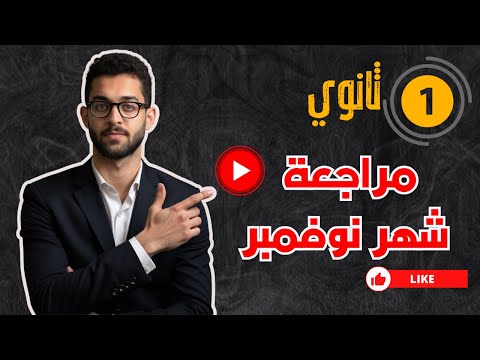 مراجعة شهر نوفمبر للصف الاول الثانوي رياضيات مستر محسن متفوتكش 