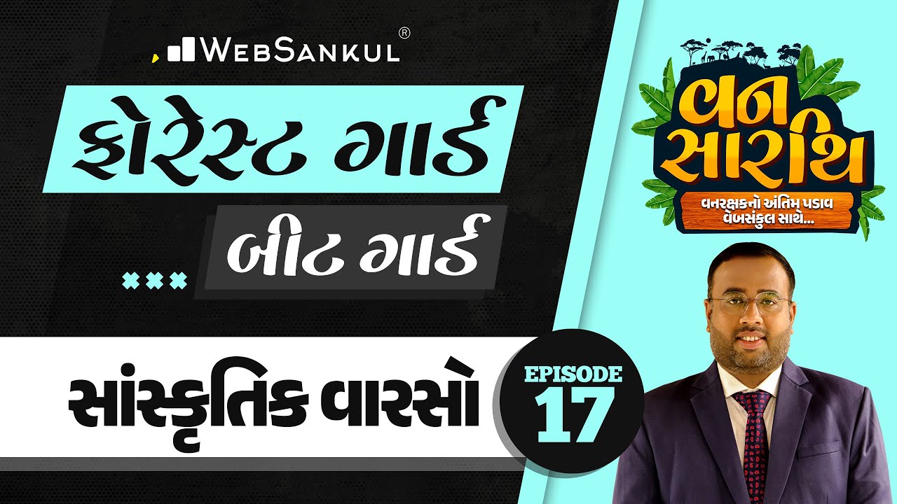 વનસારથિ Ep 17 | સાંસ્કૃતિક વારસો | Culture | Gujarat Forest Guard Bharti | Gujarat Forest |Bit Guard